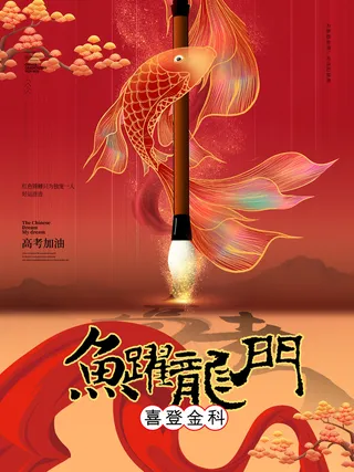 高考金榜题名鱼跃龙门国潮海报