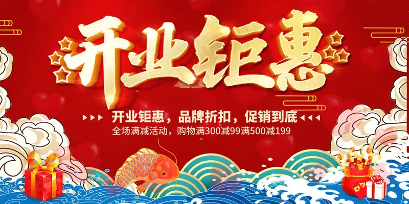 开业钜惠海报psd模版下载
