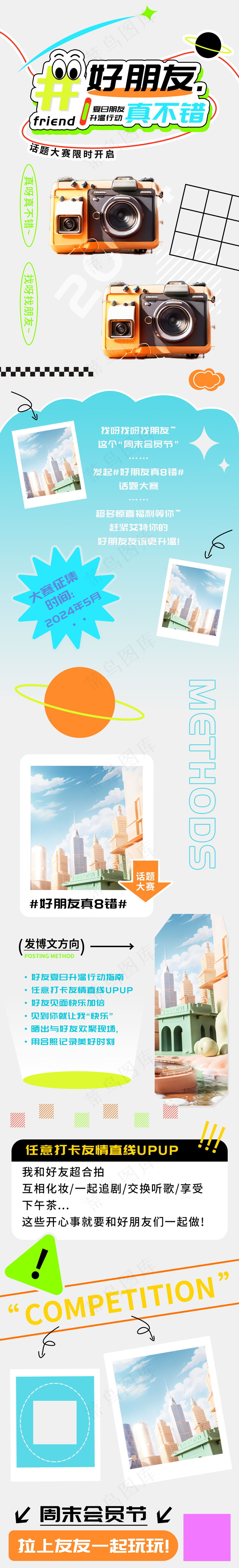 周末会员节好朋友话题大赛h5长图psd模版下载