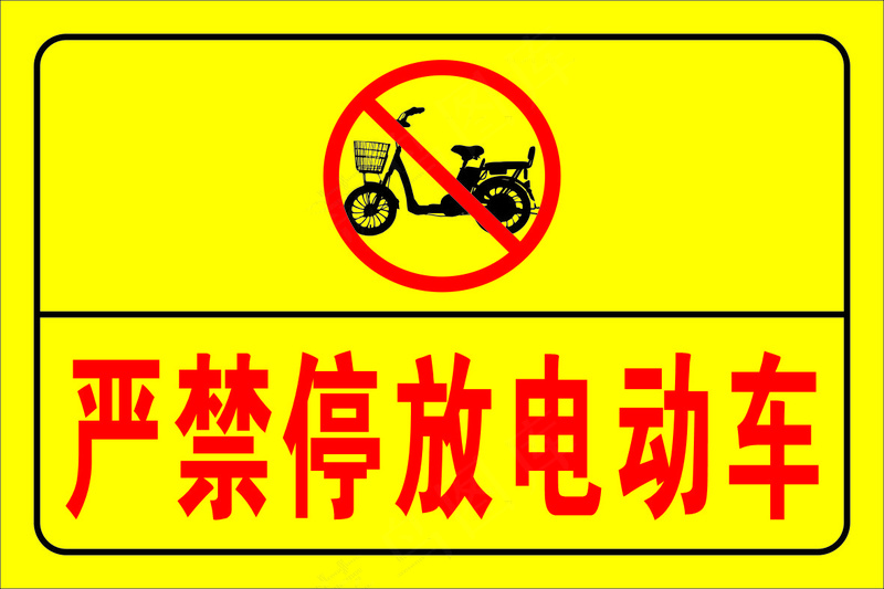 严禁停放电动车cdr矢量模版下载