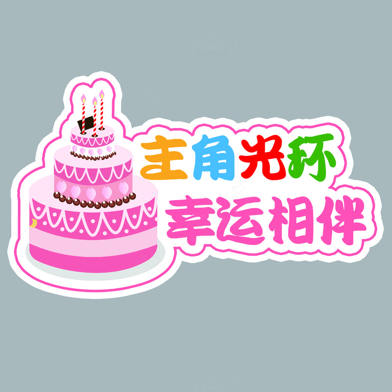 生日快乐1psd模版下载