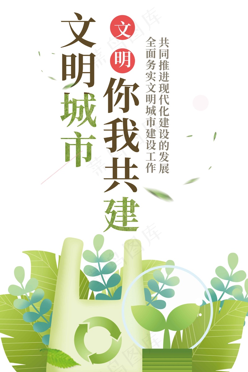 共建文明城市公益海报psd模版下载