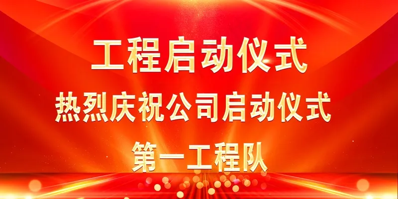 工程启动仪式psd模版下载