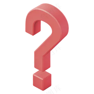 免抠粉色立体问号图标