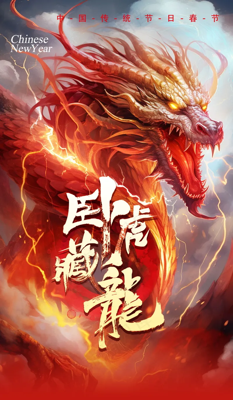 2024新春迎新海报插图--2psd模版下载