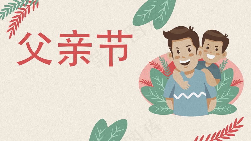 父亲节展板画面psd模版下载