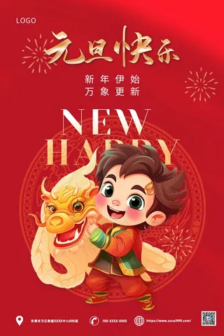 红色卡通2024元旦海报