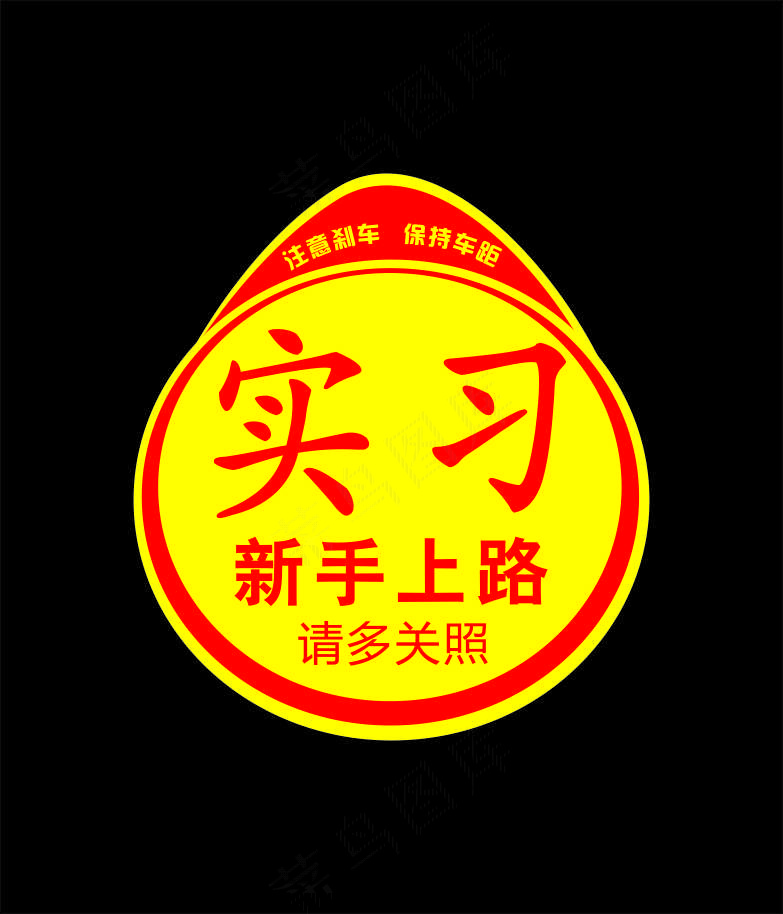 新手上路实习贴
