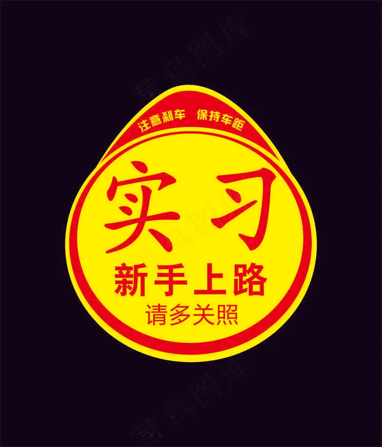新手上路实习贴cdr矢量模版下载