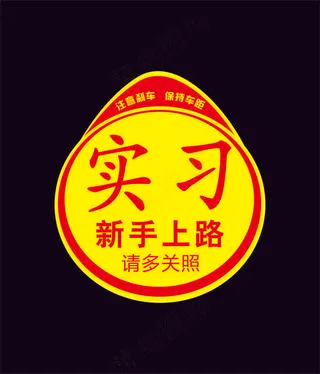 新手上路实习贴