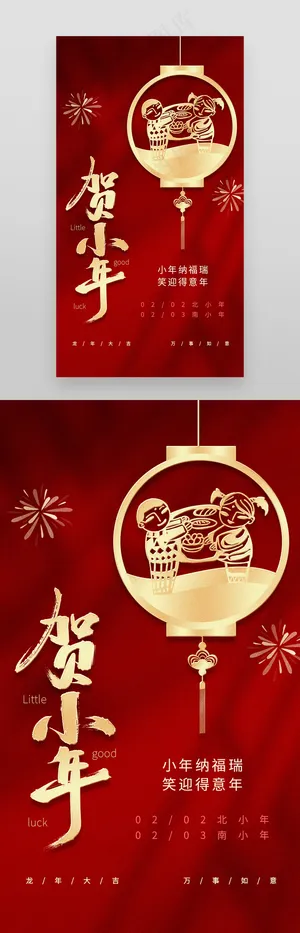 贺小年新春红色喜庆海报