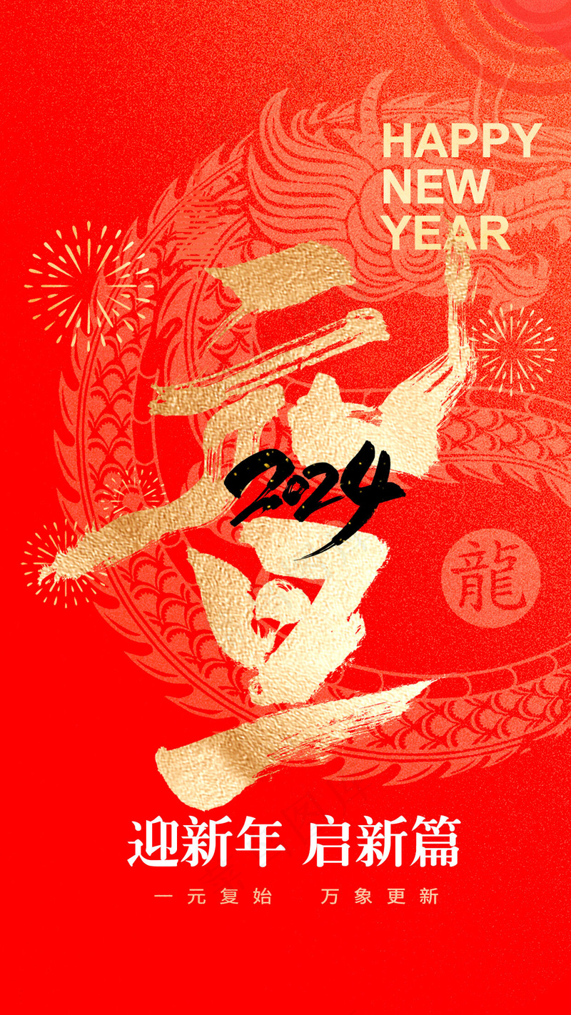 2024元旦图片psd模版下载