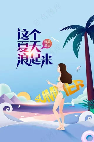 夏季促销活动宣传海报