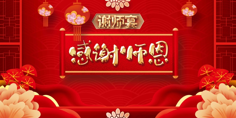 谢师宴活动宣传展板
