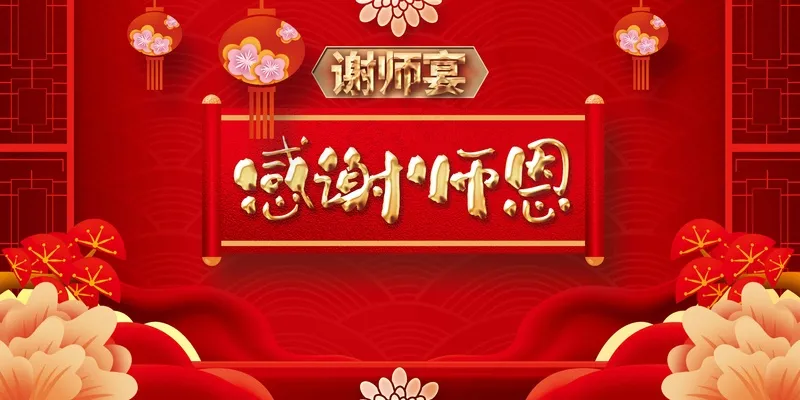 谢师宴活动宣传展板