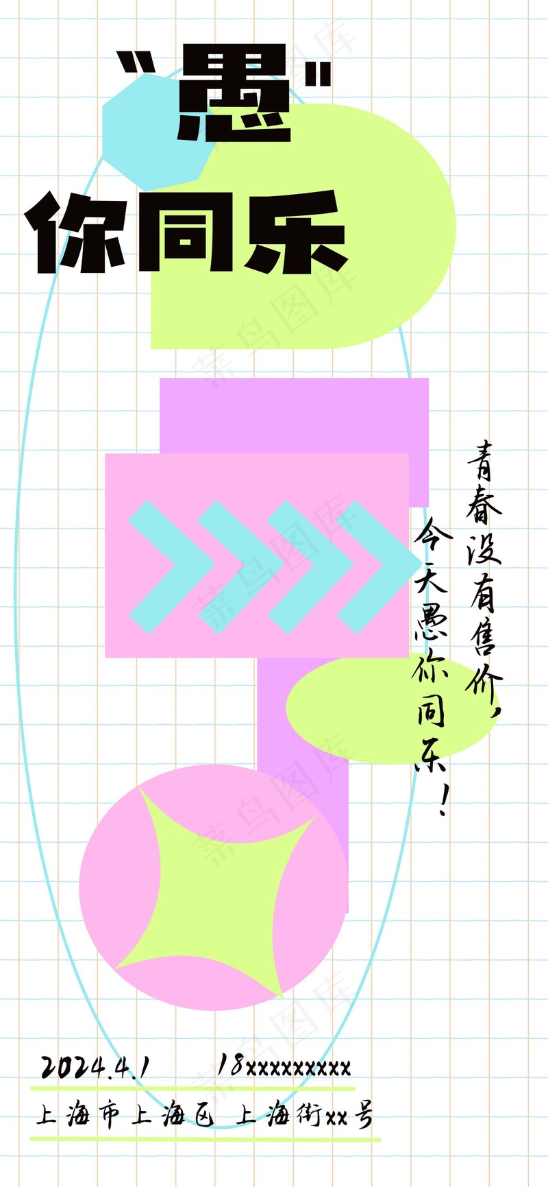 孟菲斯风愚人节海报psd模版下载