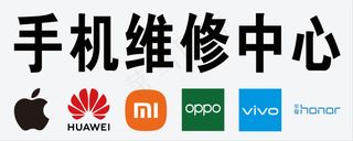 手机维修中心