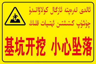 基坑开挖 小心坠落（40-60）