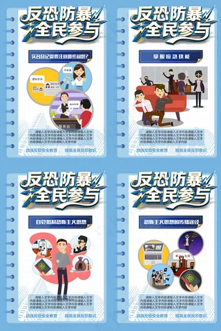 公民反恐防暴全民参与海报