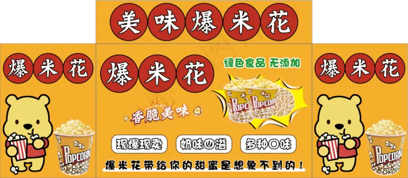 美味爆米花psd模版下载