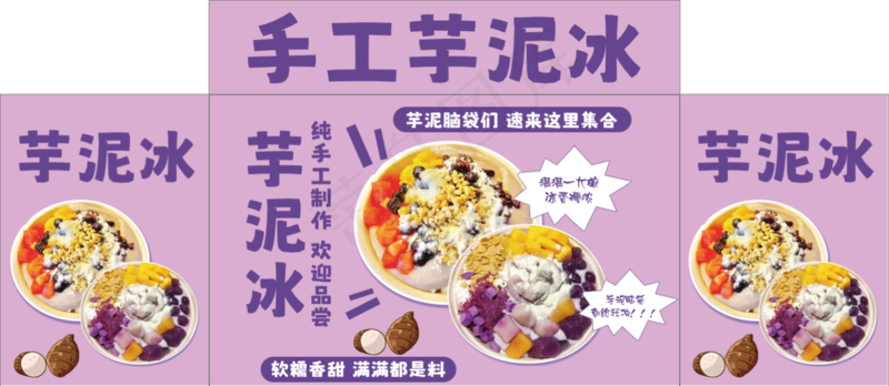 手工芋泥冰psd模版下载