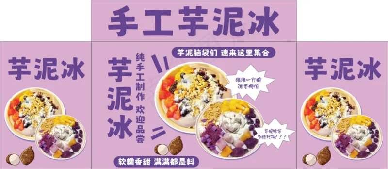 手工芋泥冰psd模版下载