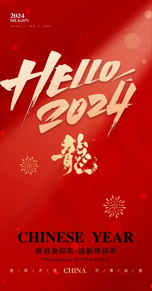 红色新春元旦海报