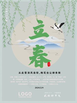 立春节气海报
