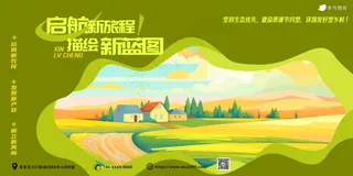 描绘新蓝图 起航新旅程 乡村振兴 扁平化风格 简约时尚 设计感 农村 
