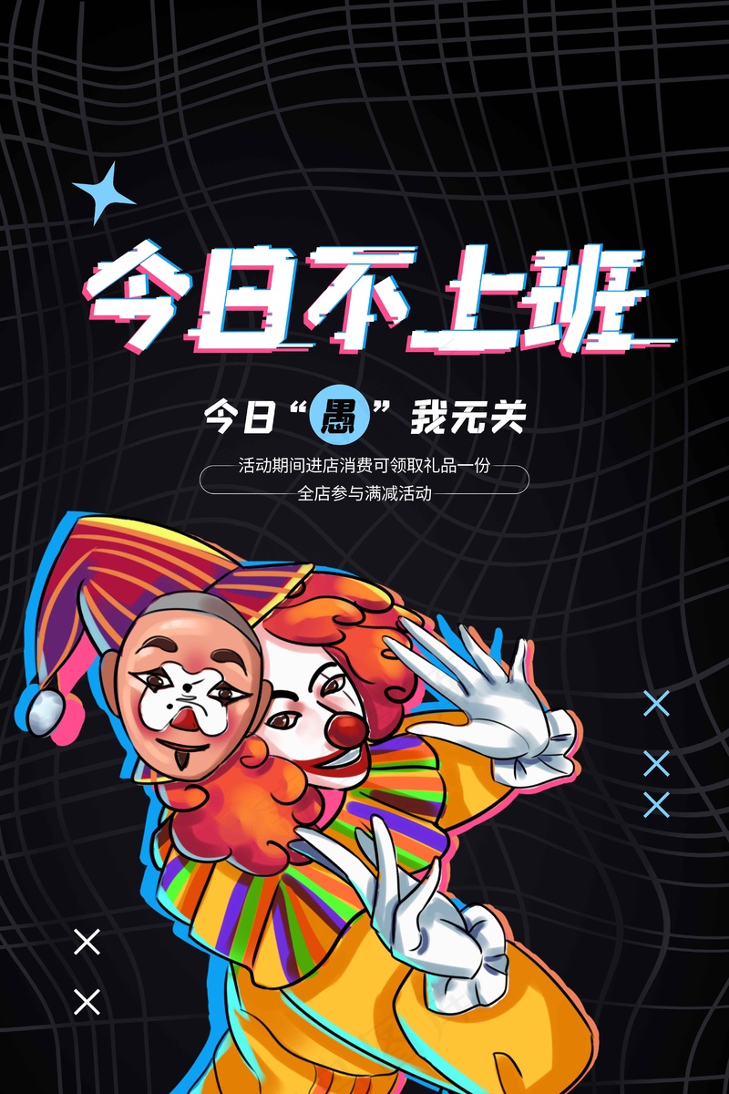 愚人节促销海报psd模版下载