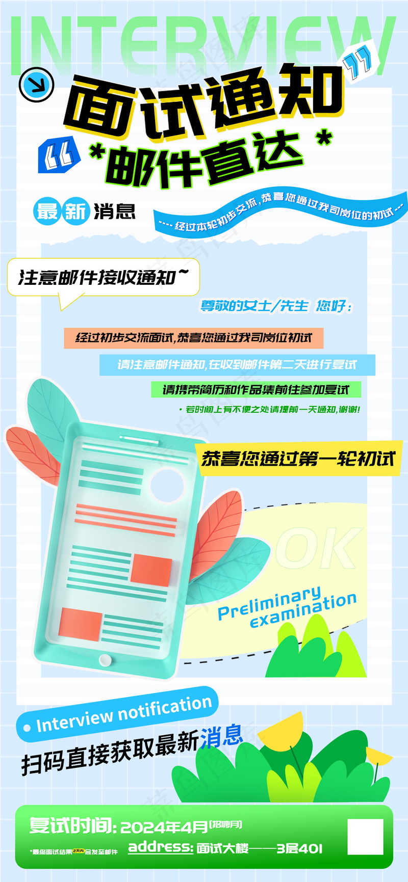 初试面试通知邮件直达海报psd模版下载