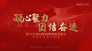 红色简约合作伙伴答谢会会议背景