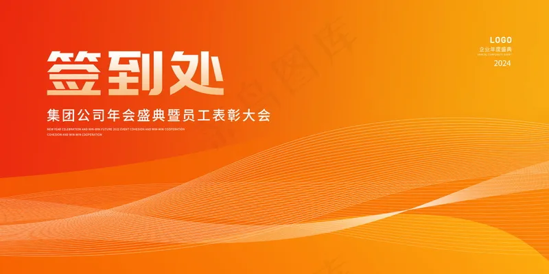  年会签到墙psd模版下载