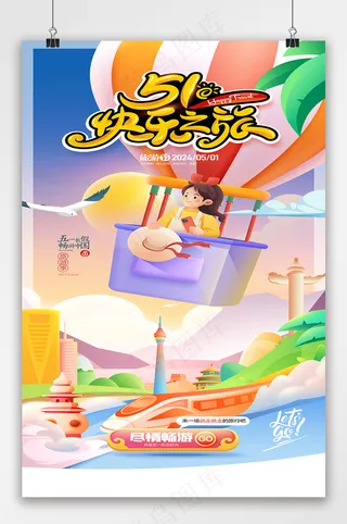 五一旅游季地标夏季旅行社海报