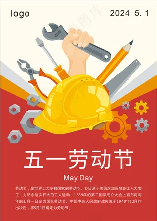 红色 五一劳动节海报