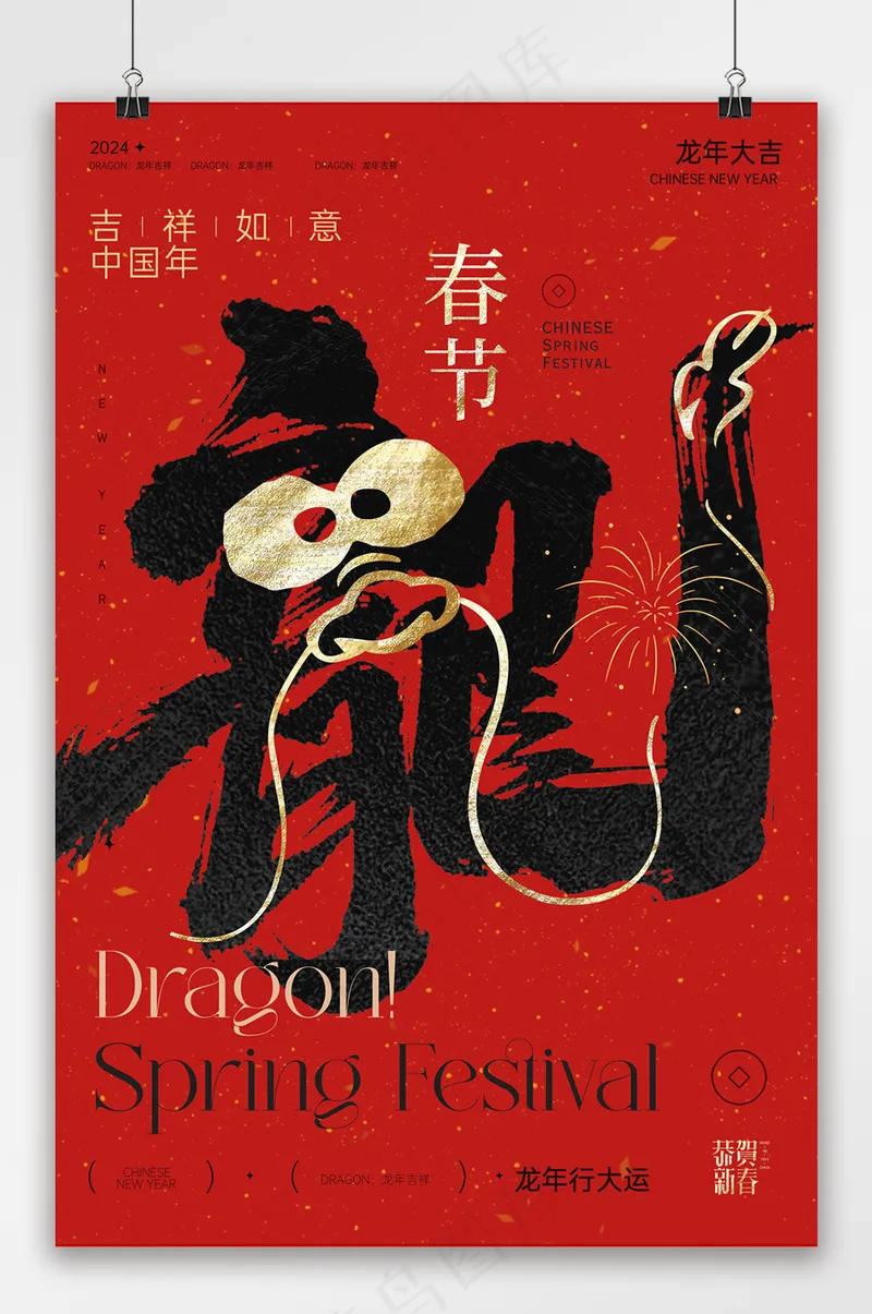 2024龙年春节字体海报psd模版下载