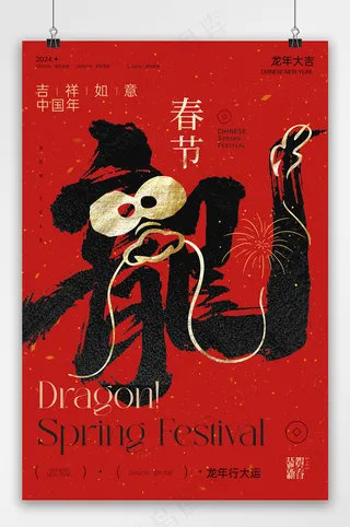 2024龙年春节字体海报