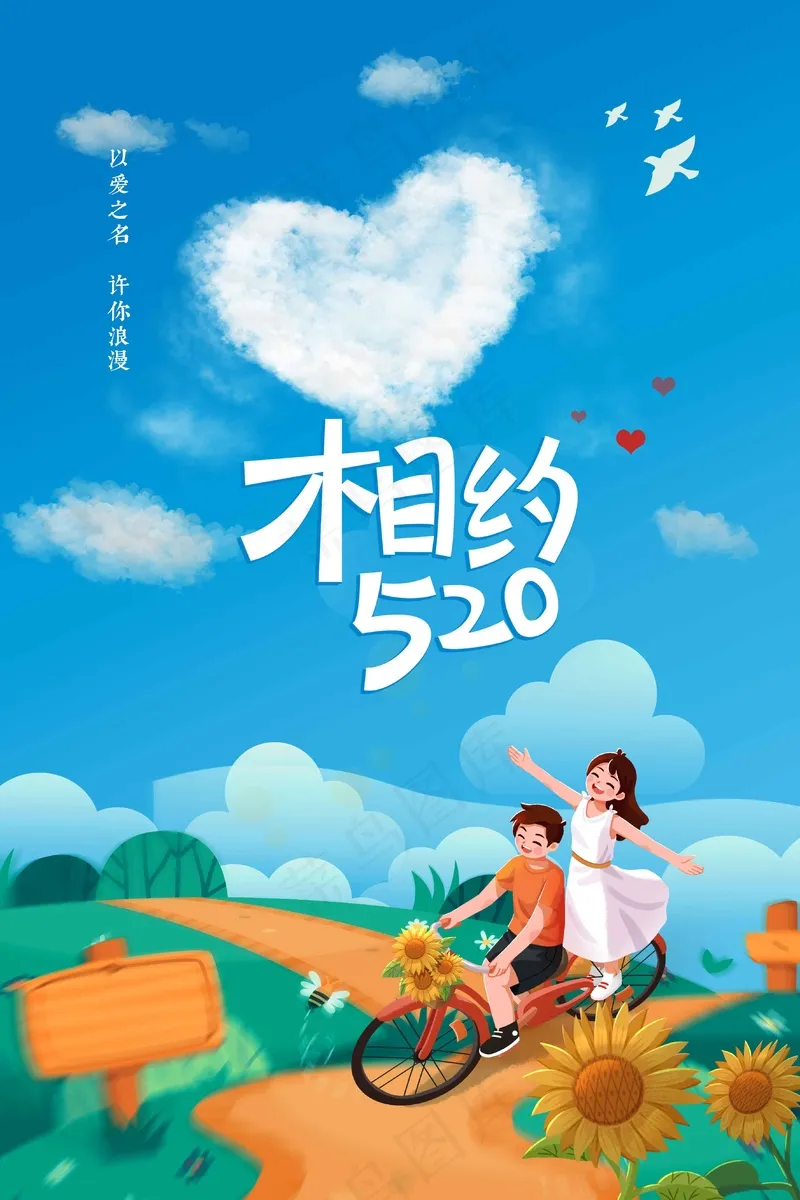 情人节节日活动海报psd模版下载