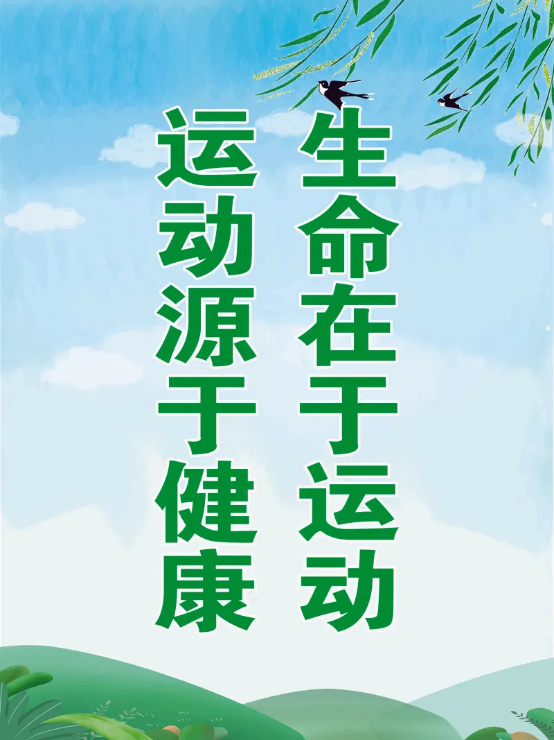 生命在于运动cdr矢量模版下载