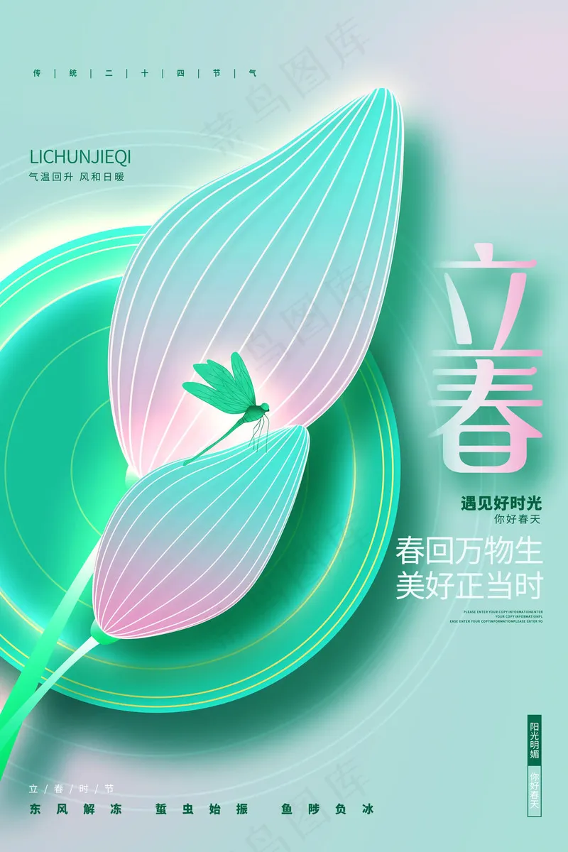 节气立春海报psd模版下载