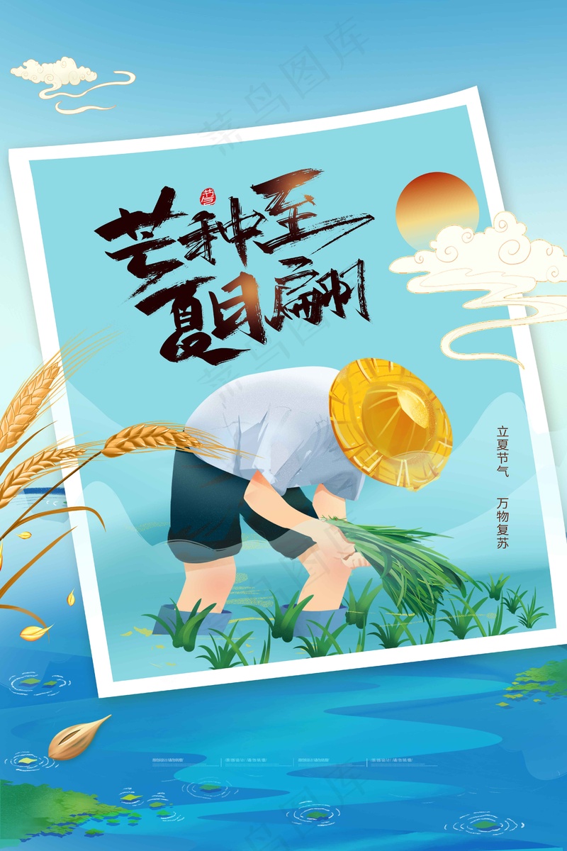芒种节气传统活动海报psd模版下载