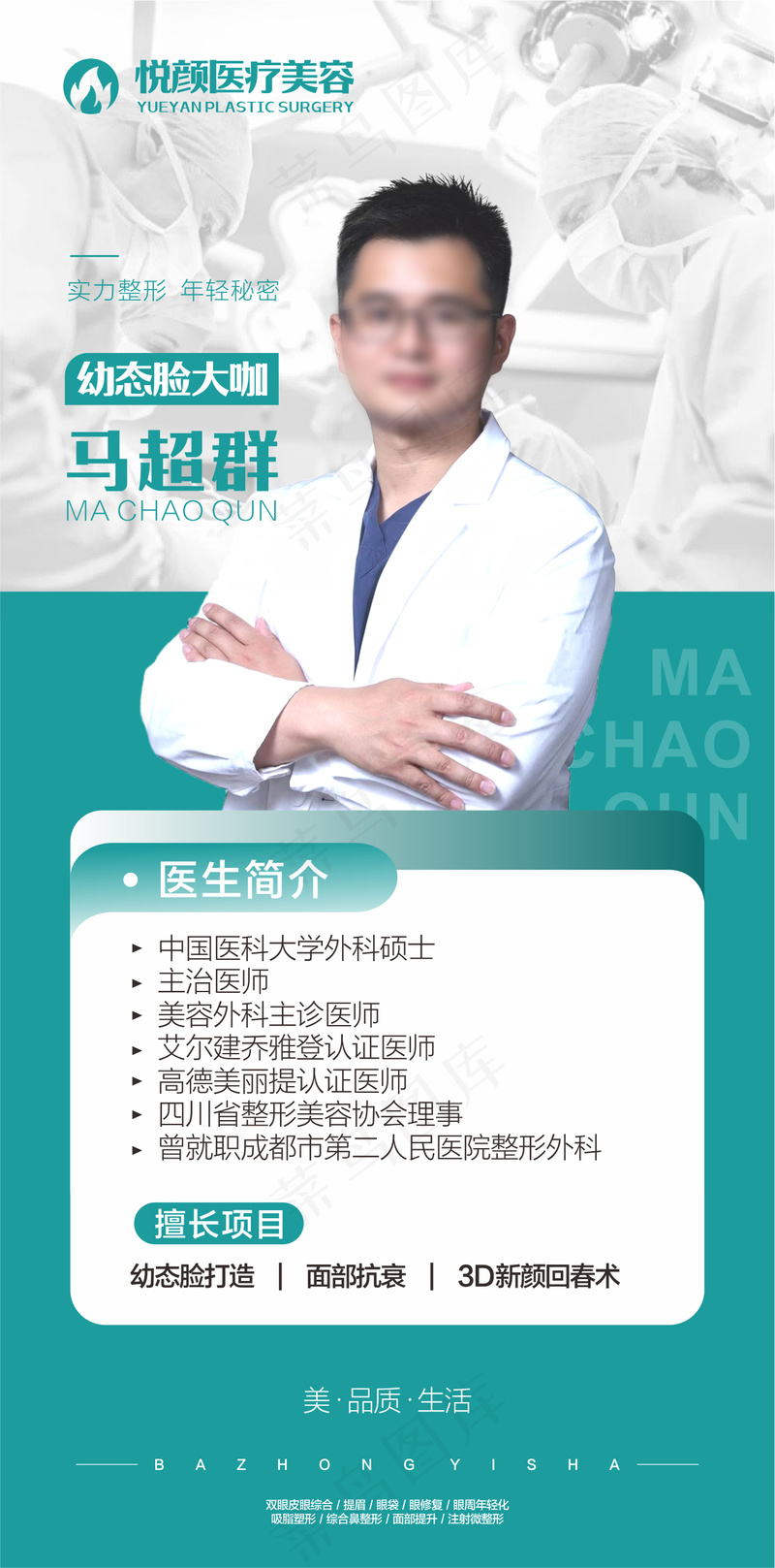 医美专家海报cdr矢量模版下载