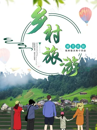 绿色乡村旅游风景海报模板