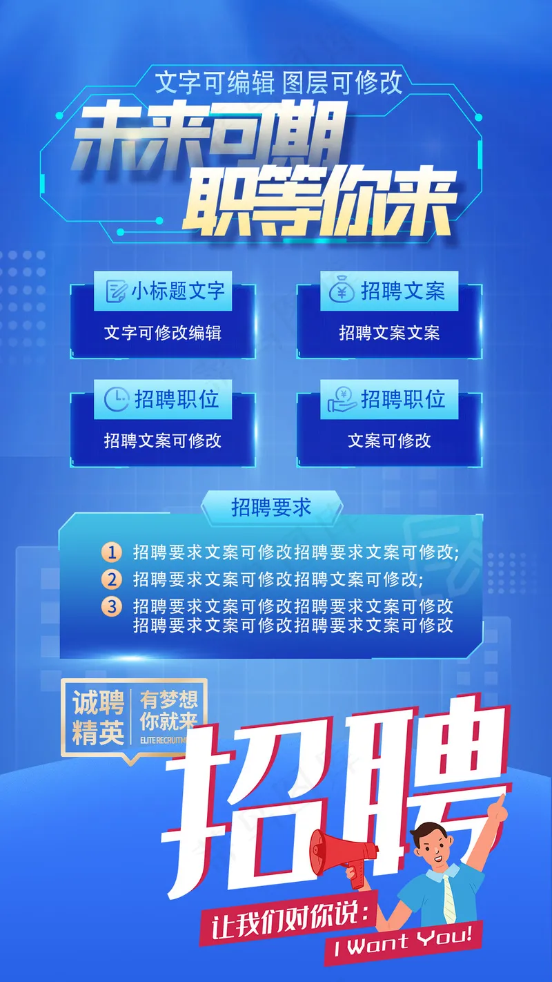 蓝色未来可期职等你来招聘海报psd模版下载