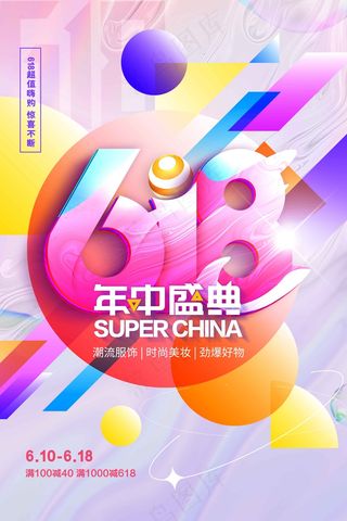 618年中盛典促销活动海报