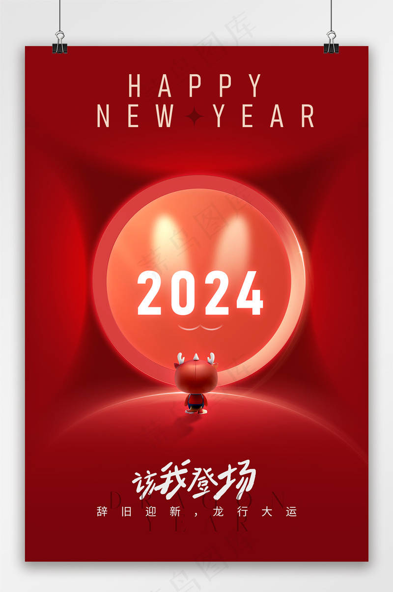 2024辞旧迎新元旦新年海报psd模版下载