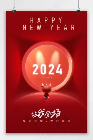 2024辞旧迎新元旦新年海报