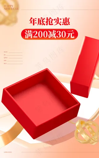 新年狂欢红色礼盒海报