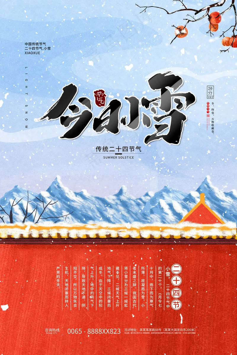 小雪传统24节气海报模板510psd模版下载