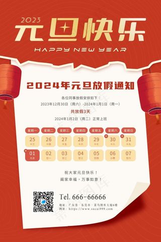2024年元旦快乐假期放假时间安排海报